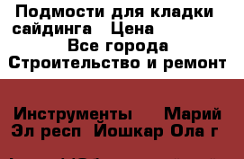 Подмости для кладки, сайдинга › Цена ­ 15 000 - Все города Строительство и ремонт » Инструменты   . Марий Эл респ.,Йошкар-Ола г.